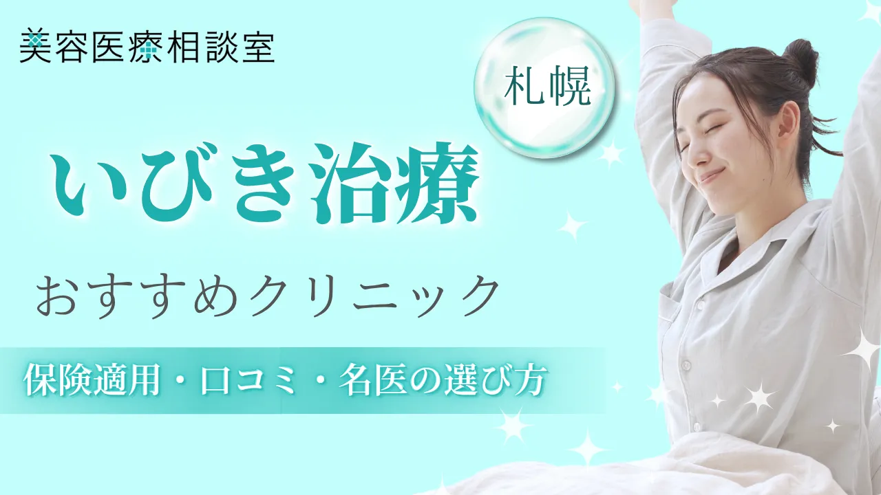 いびき治療 札幌アイキャッチ画像