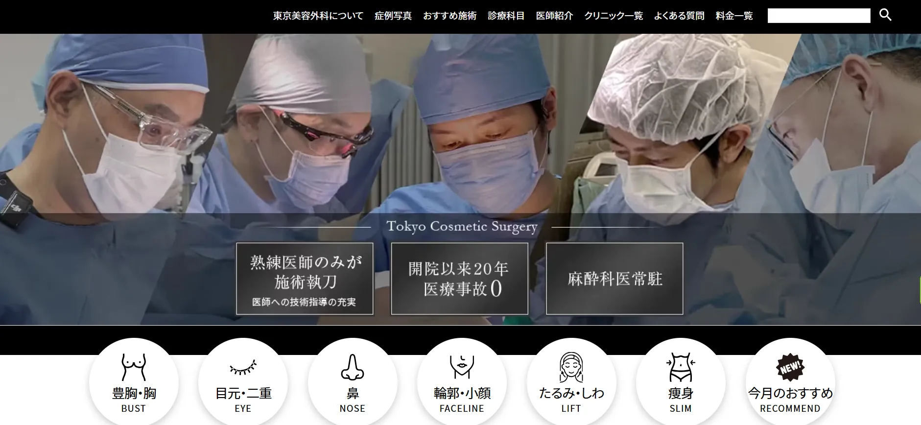 東京美容外科