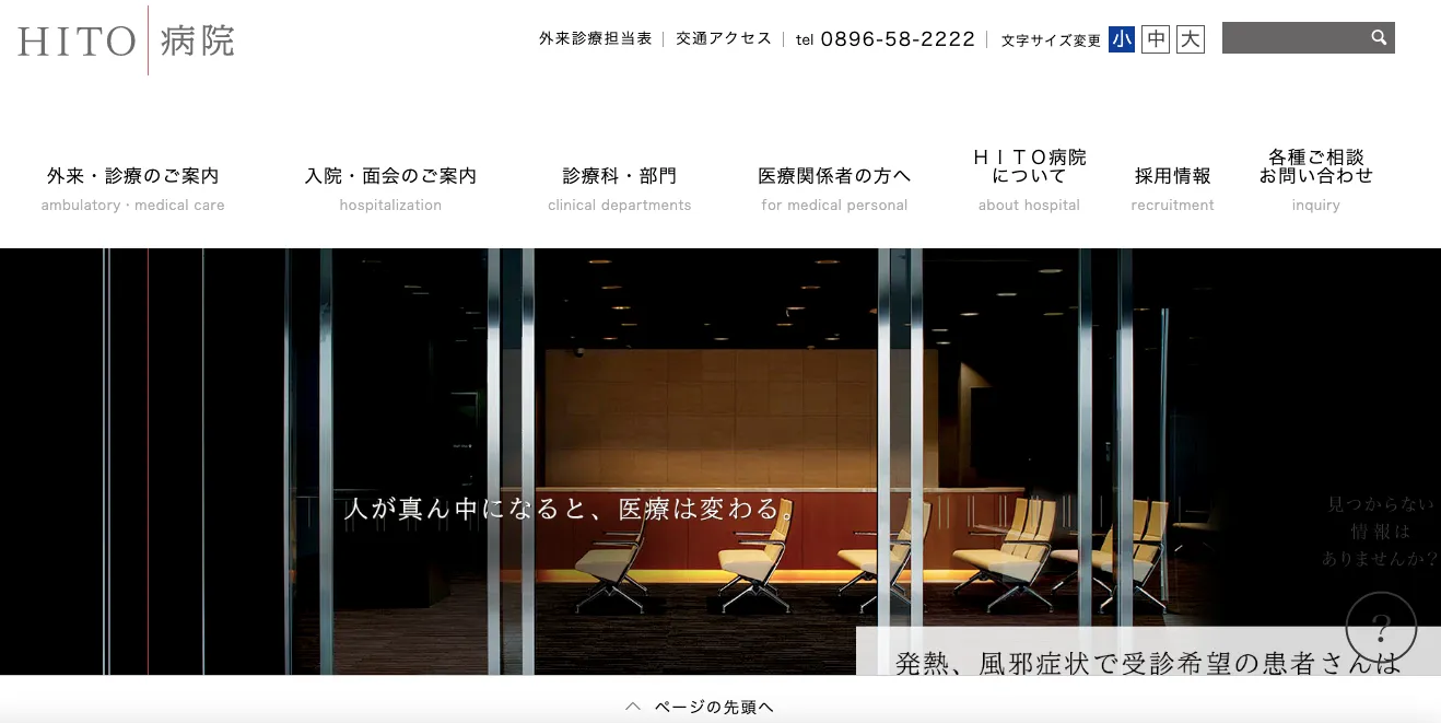 HITO病院