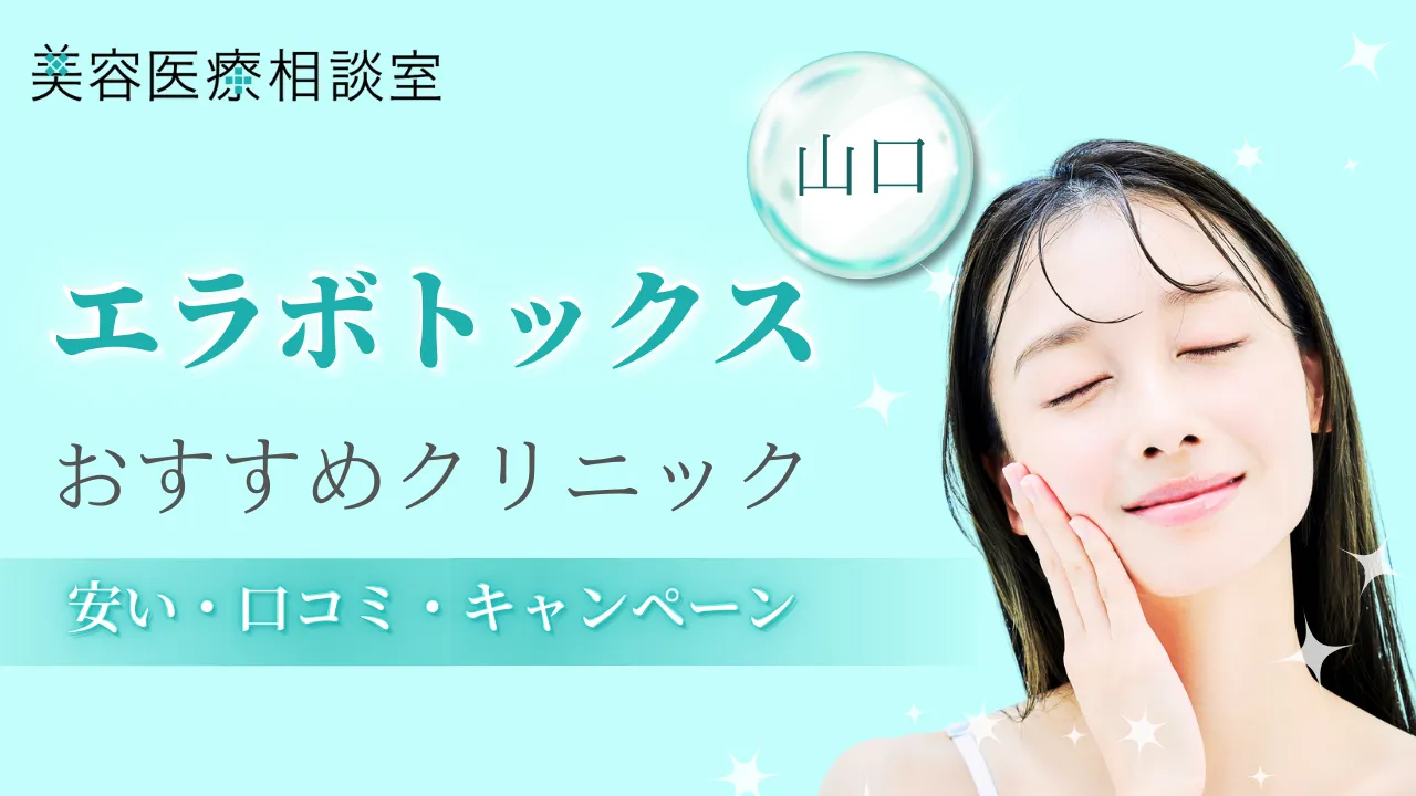 エラボトックス山口のあいキャッチ画像