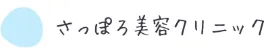 さっぽろ美容