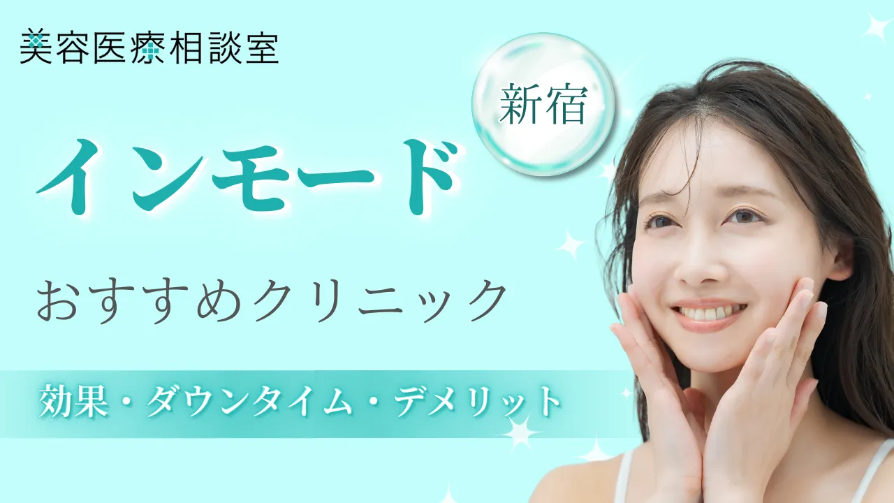 インモード新宿のアイキャッチ画像