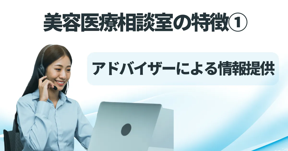 美容医療相談室の特徴①のアイキャッチ画像