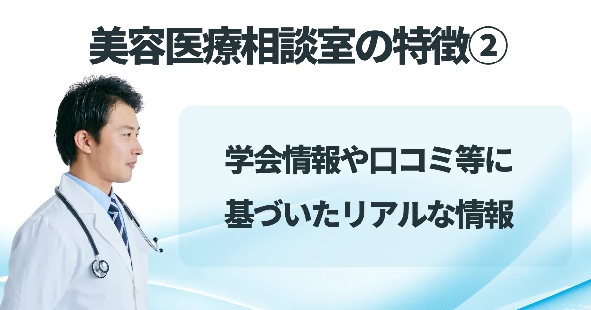 美容医療相談室の特徴②のアイキャッチ画像