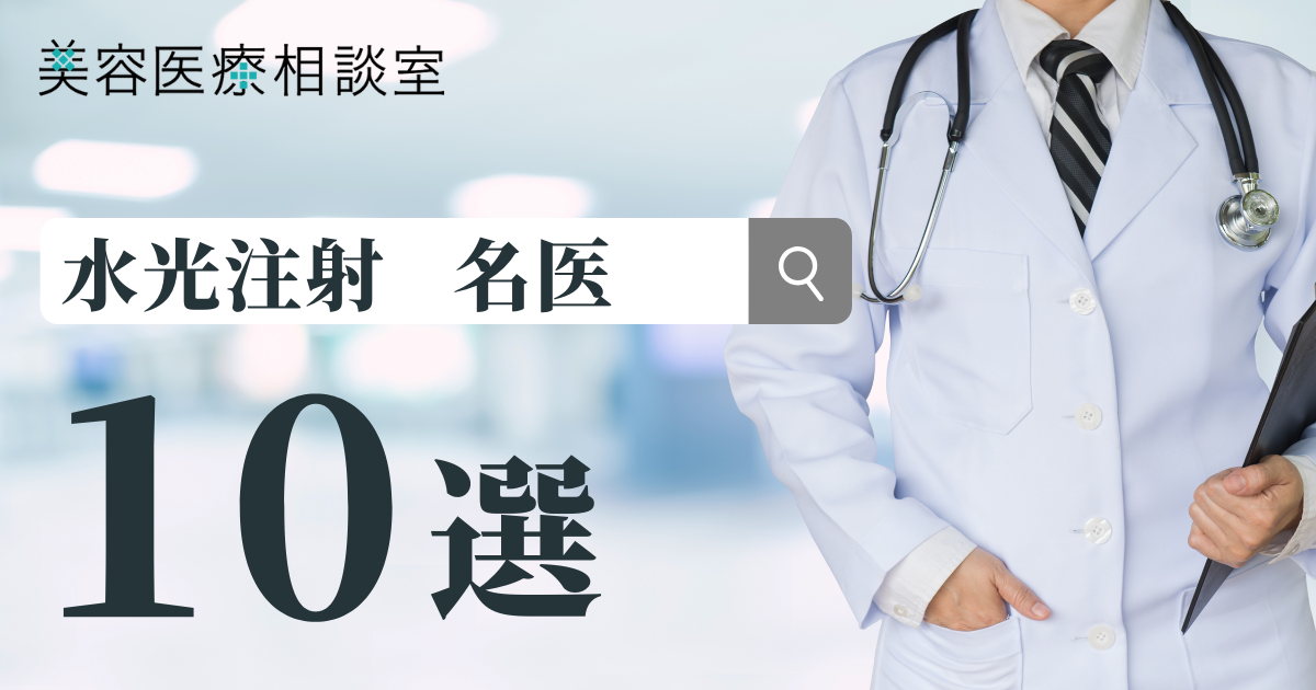 【水光注射の名医】と呼ばれる10人の医師！国内でも有数の高い技術を持った先生を厳選して紹介