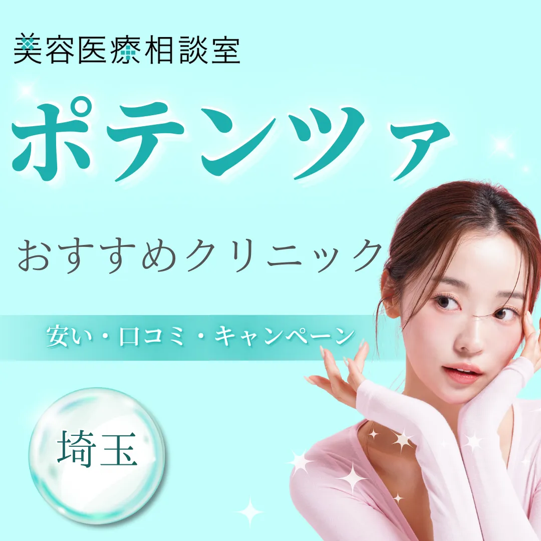 【埼玉】ポテンツァが安いおすすめクリニック｜口コミ・モニター・キャンペーン
