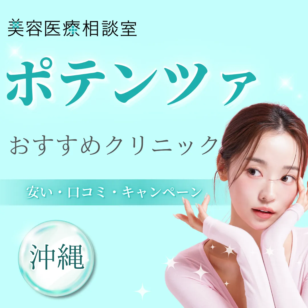 【沖縄】ポテンツァが安いおすすめクリニック｜口コミ・モニター・キャンペーン