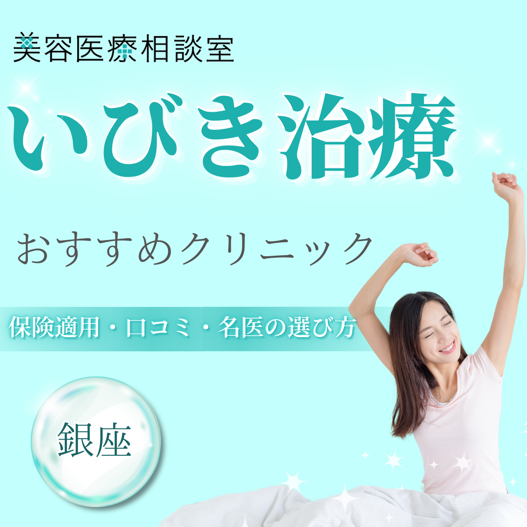 【銀座】いびき治療が安いクリニック！保険適用のいびき外来・名医・口コミを紹介