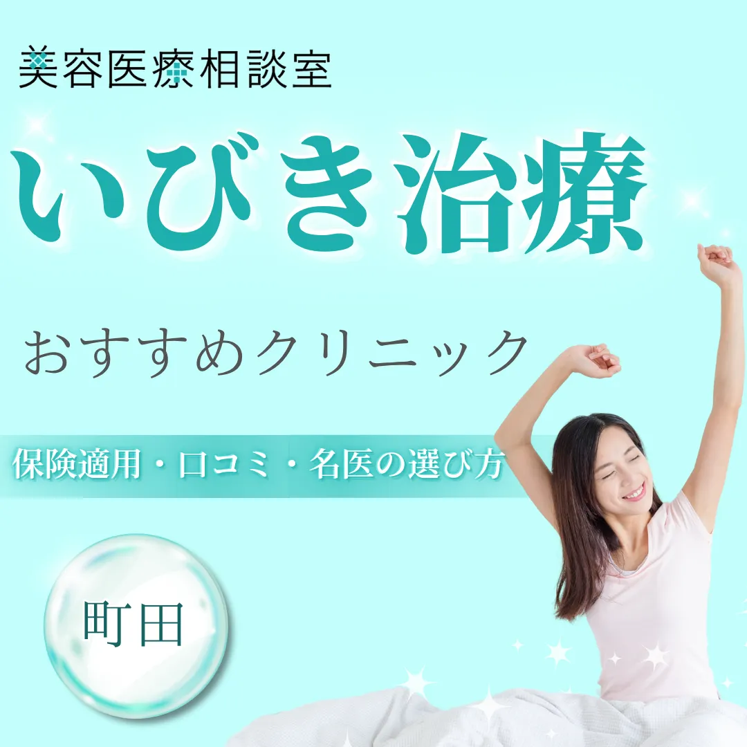 【町田】いびき治療が安いクリニック！保険適用のいびき外来・名医・口コミを紹介