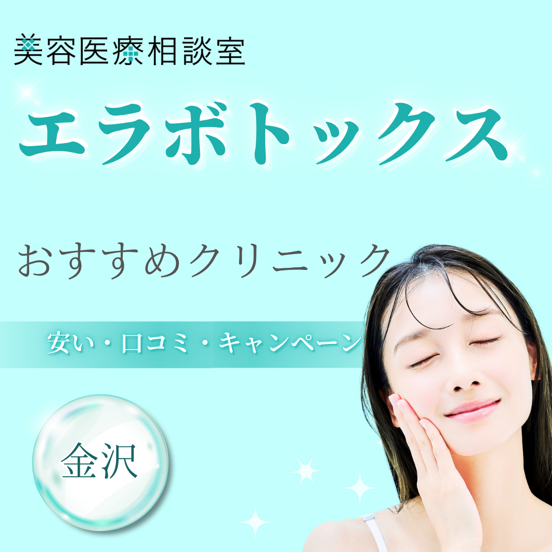 【金沢】エラボトックスが安い！上手い先生がいるおすすめクリニック｜後悔しない選び方・効果的な頻度やデメリットも紹介