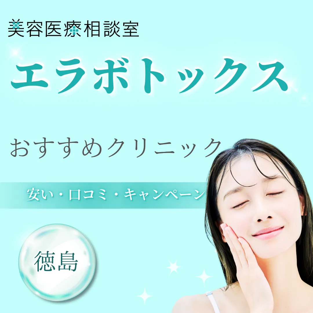 【徳島】エラボトックスが安い！上手い先生がいるおすすめクリニック｜後悔しない選び方・効果的な頻度やデメリットも紹介