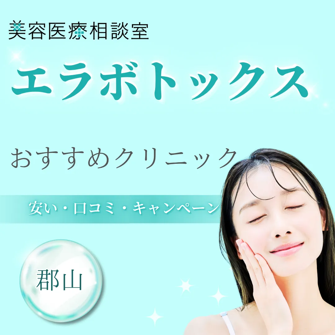 【郡山】エラボトックスが安い！上手い先生がいるおすすめクリニック｜後悔しない選び方・効果的な頻度やデメリットも紹介