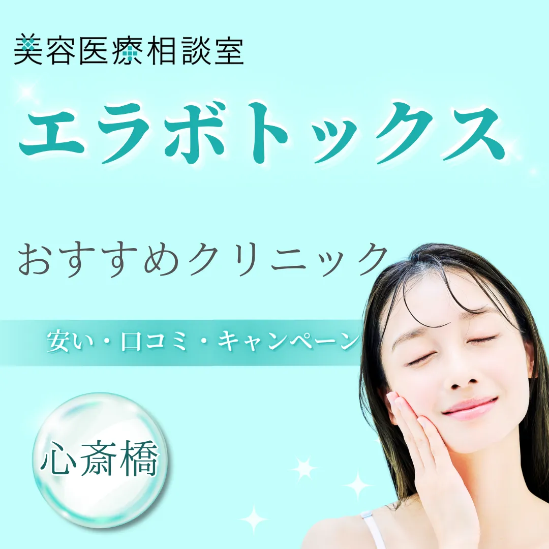 【心斎橋】エラボトックスが安い！上手い先生がいるおすすめクリニック｜後悔しない選び方・効果的な頻度やデメリットも紹介