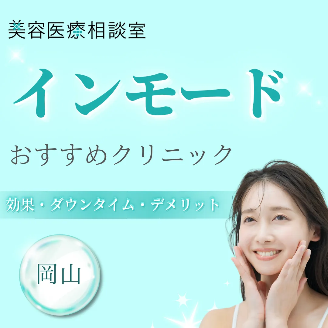 【岡山 2025年度版】インモードが安いおすすめのクリニック｜ダウンタイム・効果的な間隔やデメリットも紹介
