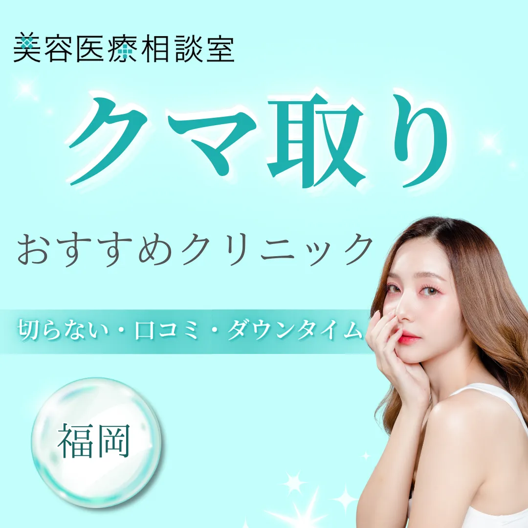 【2025年版】福岡でクマ取りがおすすめのクリニック！切らない施術対応＆口コミ徹底比較